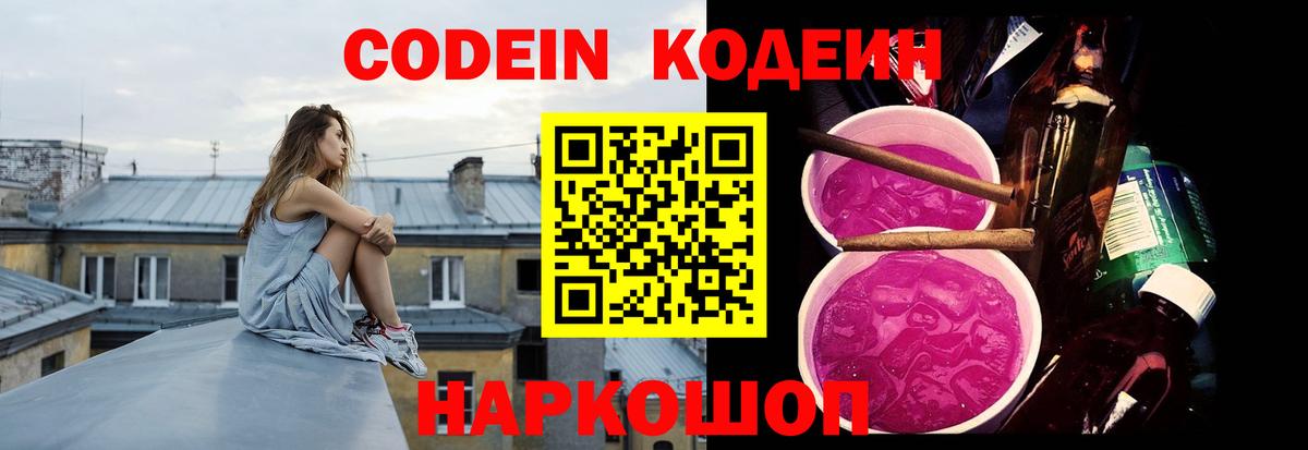 Codein напиток Lean (лин) Дмитров